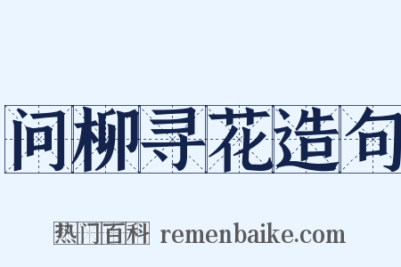 问柳寻花造句是什么意思的图片